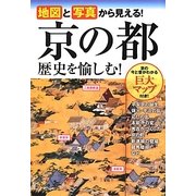 京の都 歴史を愉しむ!―地図と写真から見える! [単行本]