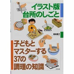 イラスト版 台所のしごと―子どもとマスターする37の調理の知識 [単行本]
