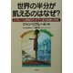 世界の半分が飢えるのはなぜ?―ジグレール教授がわが子に語る飢餓の真実 [単行本]