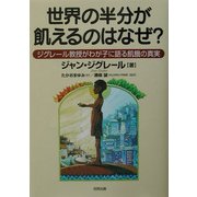 世界の半分が飢えるのはなぜ?―ジグレール教授がわが子に語る飢餓の真実 [単行本]