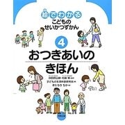 絵でわかるこどものせいかつずかん〈4〉おつきあいのきほん [絵本]