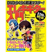 DVDらくらく超速マスター!エレキギター入門 [単行本]