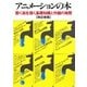 アニメーションの本―動く絵を描く基礎知識と作画の実際 改訂新版 [単行本]