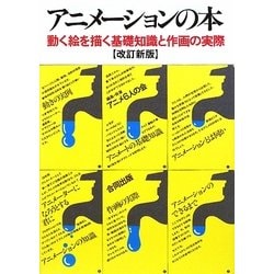 アニメーションの本―動く絵を描く基礎知識と作画の実際 改訂新版 [単行本]