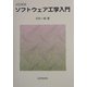 ソフトウェア工学入門 改訂新版 [単行本]