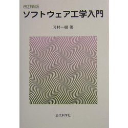 ソフトウェア工学入門 改訂新版 [単行本]