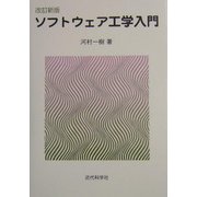 ソフトウェア工学入門 改訂新版 [単行本]