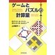 ゲームとパズルの計算量 [単行本]