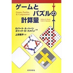 ヨドバシ Com ゲームとパズルの計算量 単行本 通販 全品無料配達