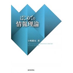 はじめての情報理論 [単行本]
