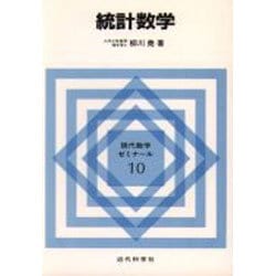 統計数学(現代数学ゼミナール〈10〉) [全集叢書]