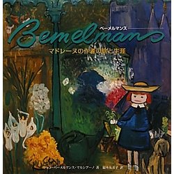 ベーメルマンス マドレーヌの作者の絵と生涯 [単行本]