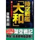 時空戦艦「大和」〈2〉米太平洋艦隊撃沈!(コスミック文庫) [文庫]