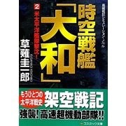 時空戦艦「大和」〈2〉米太平洋艦隊撃沈!(コスミック文庫) [文庫]