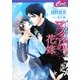 マフィアの花嫁―オレンジの花をきみに(セシル文庫) [文庫]