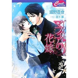 マフィアの花嫁―オレンジの花をきみに(セシル文庫) [文庫]