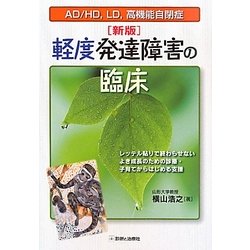軽度発達障害の臨床―AD/HD、LD、高機能自閉症 レッテル貼りで終わらせない よき成長のための診療・子育てからはじめる支援 新版 [単行本]