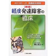 軽度発達障害の臨床―AD/HD、LD、高機能自閉症 レッテル貼りで終わらせない よき成長のための診療・子育てからはじめる支援 新版 [単行本]