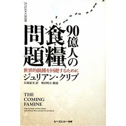90億人の食糧問題―世界的飢饉を回避するために [単行本]