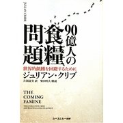 90億人の食糧問題―世界的飢饉を回避するために [単行本]