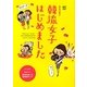 韓流女子はじめました [単行本]