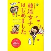韓流女子はじめました [単行本]