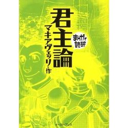 ヨドバシ.com - 君主論(まんがで読破) [文庫] 通販【全品無料配達】