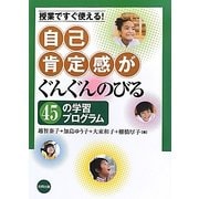 自己肯定感がぐんぐんのびる45の学習プログラム―授業ですぐ使える! [単行本]