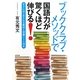 ブッククラブ・メソッドで国語力が驚くほど伸びる!―すぐにはじめられる教材と学習シート付き [単行本]