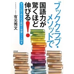 ヨドバシ Com ブッククラブ メソッドで国語力が驚くほど伸びる すぐにはじめられる教材と学習シート付き 単行本 通販 全品無料配達