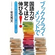 ブッククラブ・メソッドで国語力が驚くほど伸びる!―すぐにはじめられる教材と学習シート付き [単行本]