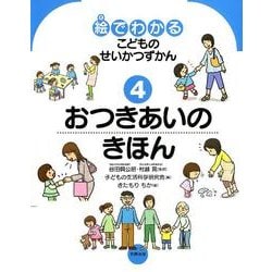 絵でわかるこどものせいかつずかん 4 [絵本]