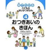 絵でわかるこどものせいかつずかん 4 [絵本]