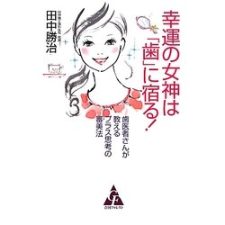 幸運の女神は「歯」に宿る!―歯医者さんが教えるプラス思考の審美法 [単行本]