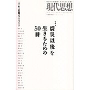 現代思想 vol.39-9 震災以後を生きるための50冊 [ムックその他]