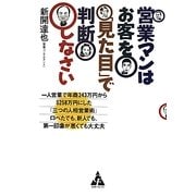 営業マンはお客を「見た目」で判断しなさい―一人営業で年商243万円から5258万円にした「三つの人相営業術」 口べたでも、新人でも、第一印象が悪くても大丈夫 [単行本]