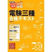 建築知識 ラクラク突破の電験三種合格テキスト [単行本]