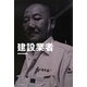 建設業者―三七人の職人が語る肉体派・技能系仕事論 [単行本]