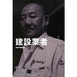 建設業者―三七人の職人が語る肉体派・技能系仕事論 [単行本]