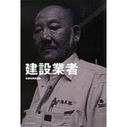 建設業者―三七人の職人が語る肉体派・技能系仕事論 [単行本]