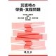 災害時の栄養・食糧問題 [単行本]