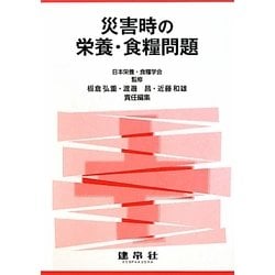 災害時の栄養・食糧問題 [単行本]