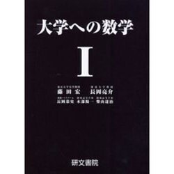 大学への数学1 [全集叢書]