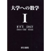 大学への数学1 [全集叢書]
