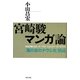 宮崎駿マンガ論―『風の谷のナウシカ』精読 [単行本]