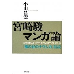 宮崎駿マンガ論―『風の谷のナウシカ』精読 [単行本]