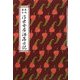 浮世女房洒落日記 [単行本]
