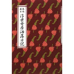 浮世女房洒落日記 [単行本]