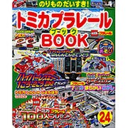 トミカプラレールBOOK No.24－のりものだいすき!（Sony Magazines Deluxe） [ムックその他]