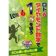 ロト6ダイヤモンド数字で1等を狙う [単行本]